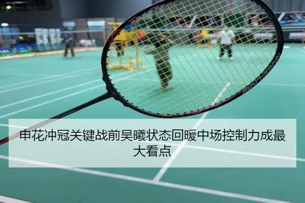 申花冲冠关键战前吴曦状态回暖中场控制力成最大看点