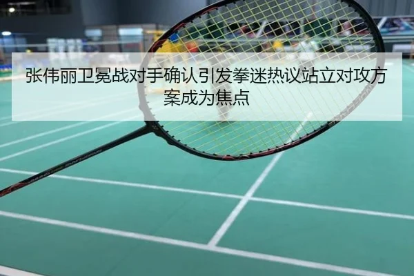 张伟丽卫冕战对手确认引发拳迷热议站立对攻方案成为焦点